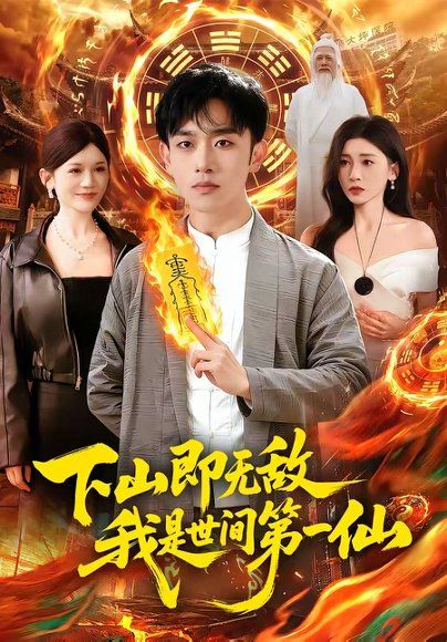 25.下山即无敌，我是世间第一仙（101集）马波波&田诗园
