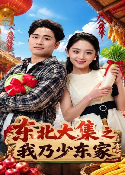 25.东北大集之我乃少东家（54集）苏东博＆宋宇欣