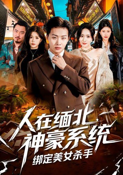 25.人在缅北，神豪系统绑定美女杀（80集）姜山＆郑洋