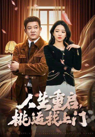 25.人生重启，桃运找上门（73集）滕林&朱洙