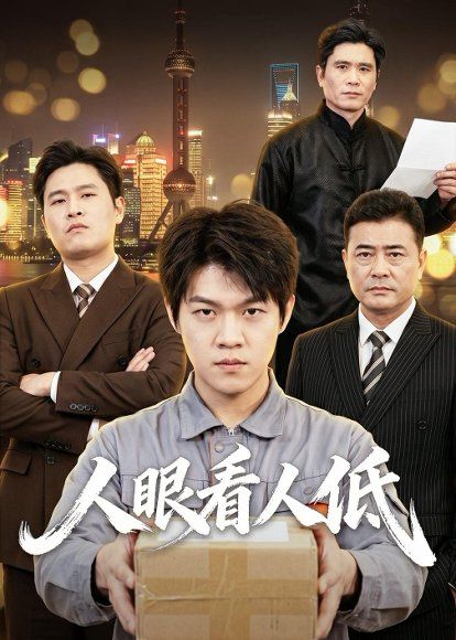 25.人眼看人低（59集）杨硕＆陈震