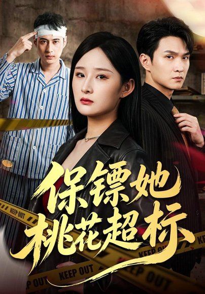 25.保镖她桃花超标（52集）满瑶&徐睿