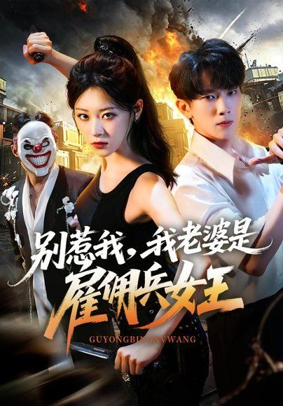 25.别惹我，我老婆是雇佣兵女王（86集）马鹰露＆刘爽