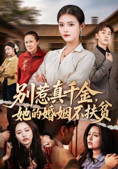 25.别惹真千金，她的婚姻不扶贫（52集）胡程耀&朱沐梵