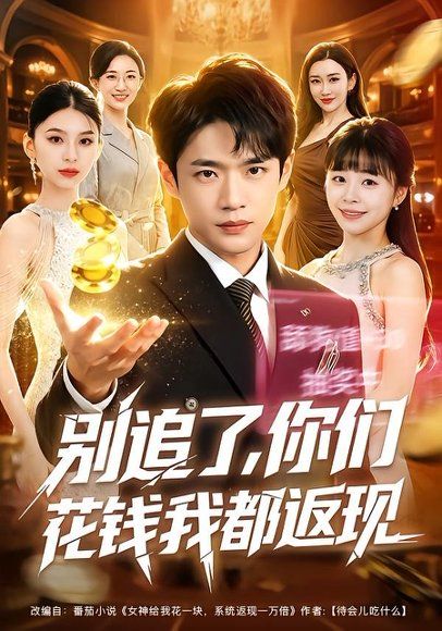 25.别追了，你们花钱我都返现（76集）郏元栋&卢巧