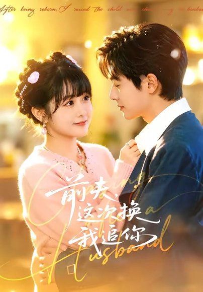 25.前夫，这次换我追你（51集）周煜枫＆何宇涵