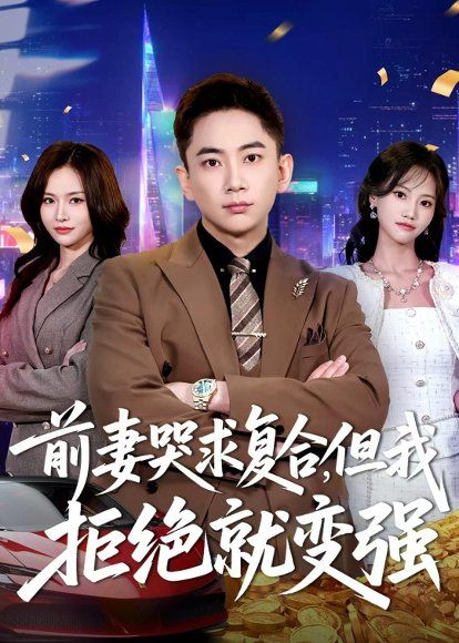 25.前妻哭求复合，但我拒绝就变强（80集）张玉轩＆李苗苗