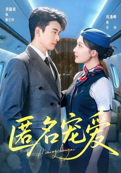 25.匿名宠爱（74集）刘渝展＆周逸峰