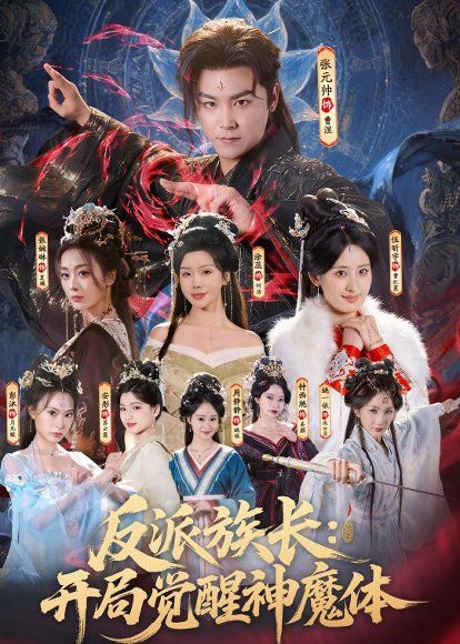 25.反派族长：开局觉醒神魔体（80集）张元帅＆伍昕宇