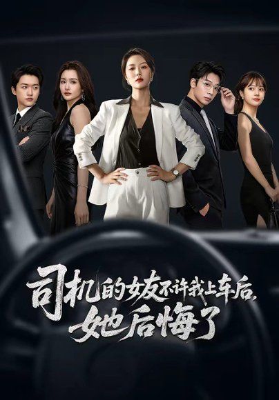 25.司机的女友不许我上车后，她后悔了（60集）钟嘉玲＆潘霖