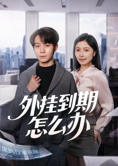 25.外挂到期怎么办（75集）唐晨＆沈杨