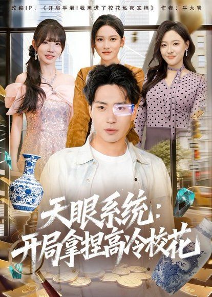 25.天眼系统：开局拿捏高冷校花（80集）刘熠辉＆李坤怡