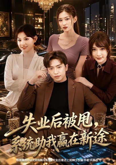 25.失业后被甩，系统助我赢在新途（80集）梓豪＆安晓洁