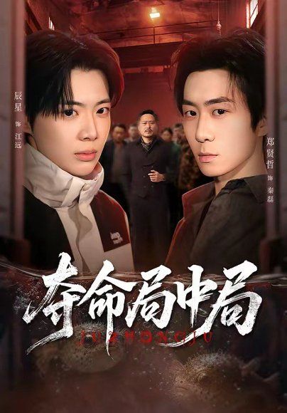 25.夺命局中局（70集）辰星＆郑贤哲