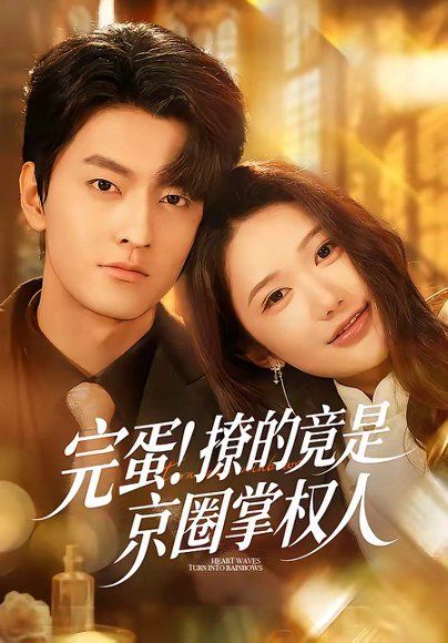 25.完蛋！撩的竟是京圈掌权人（72集）屈扬＆李歆桐
