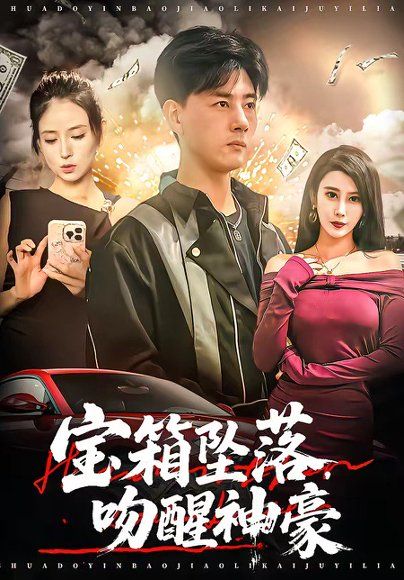25.宝箱坠落，吻醒神豪（80集）袁颖＆李进源