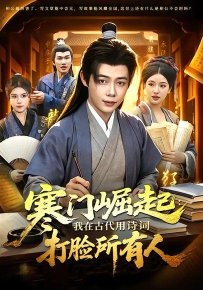 25.寒门崛起：我在古代用诗词打脸所有人（136集）王镱深＆韦家娴