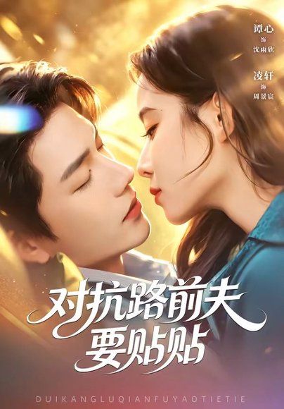 25.对抗路前夫要贴贴（58集）凌轩＆谭心
