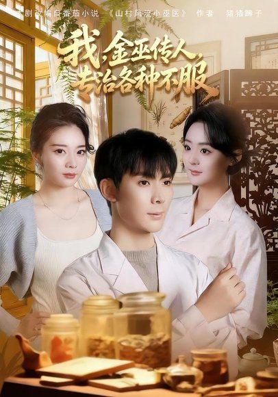 25.我，金巫传人，专治各种不服（79集）欧阳增福＆权笑涵＆杜晨