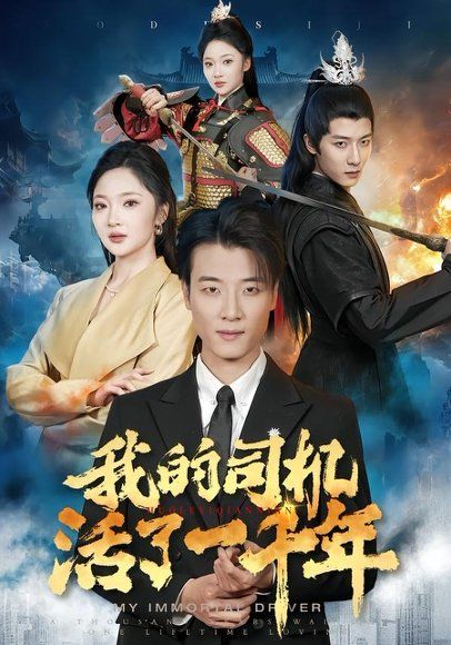 25.我的司机活了一千年（82集）张翊轩＆杨梓依