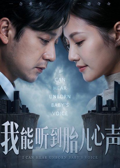 25.我能听到胎儿心声（62集）查振&桥曜娜