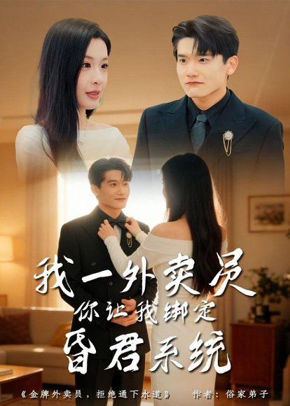 25.我一外卖员，你让我绑定昏君系统（80集）杨皓凯＆陈佳欣