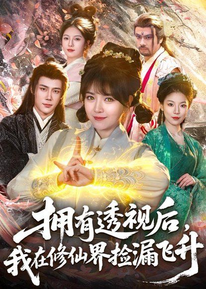 25.拥有透视后，我在修仙界靠捡漏飞升（118集）李雪丹＆张世顺