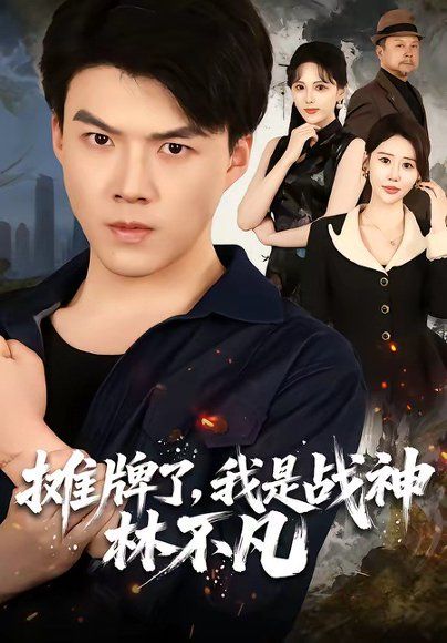 25.摊牌了，我是战神林不凡（80集）白龙＆邰靖懿