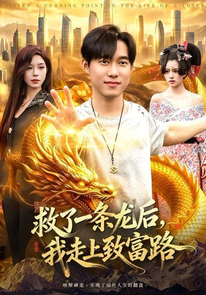 25.救了一条龙后，我走上致富路（94集）王大钱＆朱佳琪