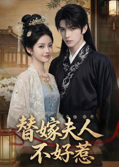 25.替嫁夫人不好惹（51集）Ai短剧