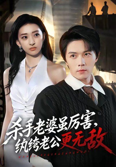 25.杀手老婆虽厉害，纨绔老公更无敌（74集）高凯＆修雨秀