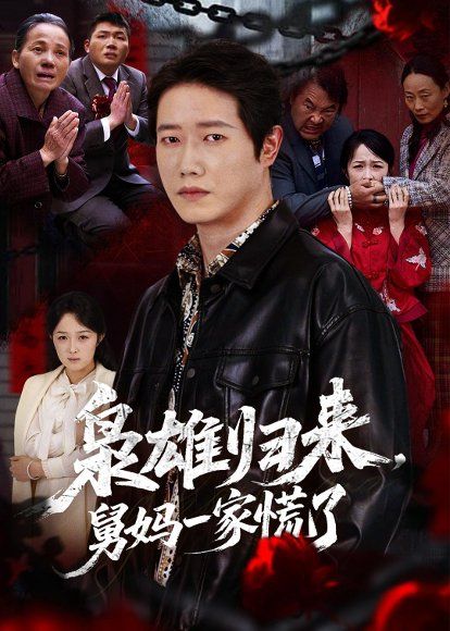 25.枭雄归来舅妈一家慌了（53集）李嘉铭＆杨玉洁