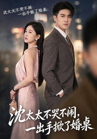 25.沈太太不哭不闹，一出手掀了婚桌（80集）刘雨杉＆孙昊（1080P）