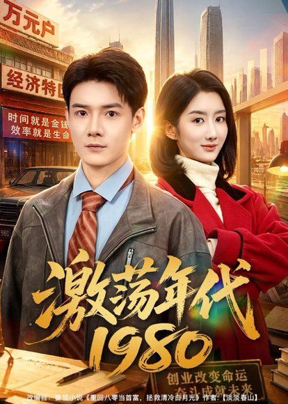 25.激荡年代1980（82集）景乐＆柳卓青