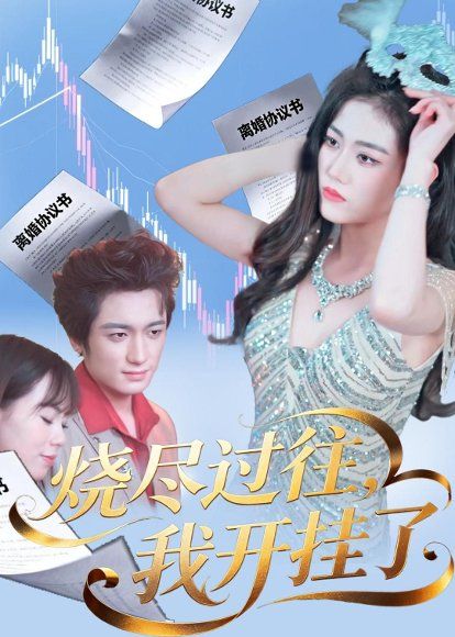 25.烧尽过往，我开挂了（60集）王小萌＆梁德状＆张谷瑜