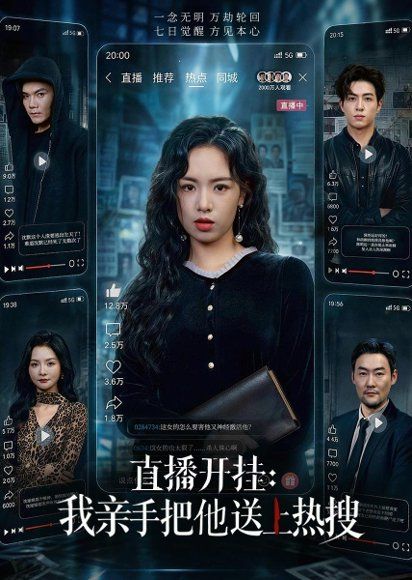 25.直播开挂：我亲手把他送上热搜（60集）熊玉婷＆杜昱泽