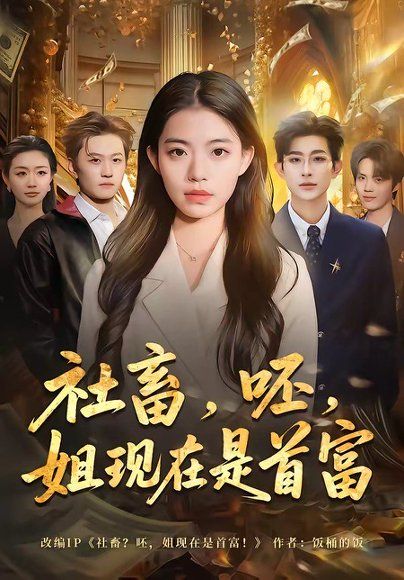 25.社畜，呸，姐现在是首富（80集）路可夏＆阿斋