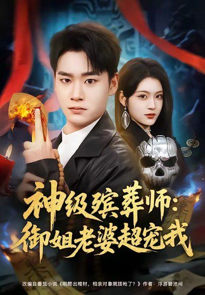 25.神级殡葬师：御姐老婆超宠我（85集）白宗炎＆刘艺乔