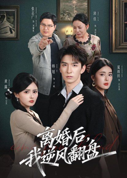 25.离婚后，我逆风翻盘（83集）韩旭＆黄露