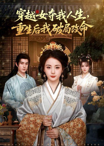 25.穿越女夺我人生，重生后我破局改命（80集）希尔力＆马倩倩