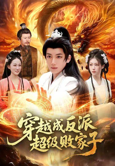 25.穿越成反派超级败家子（100集）冯亦＆马若冰