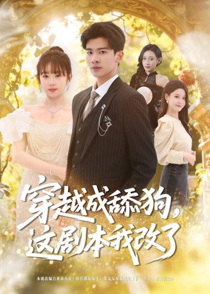 25.穿越成舔狗，这剧本我改了（80集）杜宇琪＆曲岩