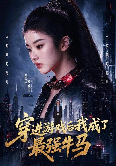 25.穿进游戏后我成了最强牛马（72集）施琦琦＆孙文博