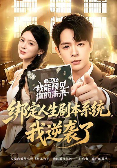 25.绑定人生剧本系统，我逆袭了（81集）史宣洪＆唐一晗
