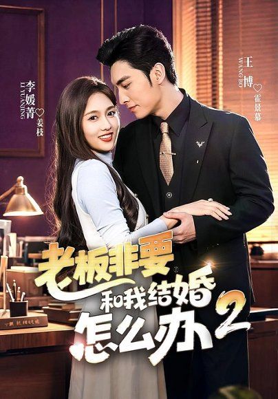 25.老板非要和我结婚怎么办第二季（50集）王博＆李媛菁