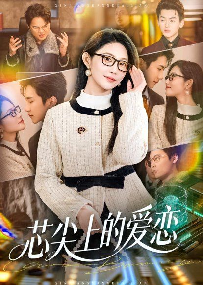 25.芯尖上的爱恋（80集）北果＆史竞豪