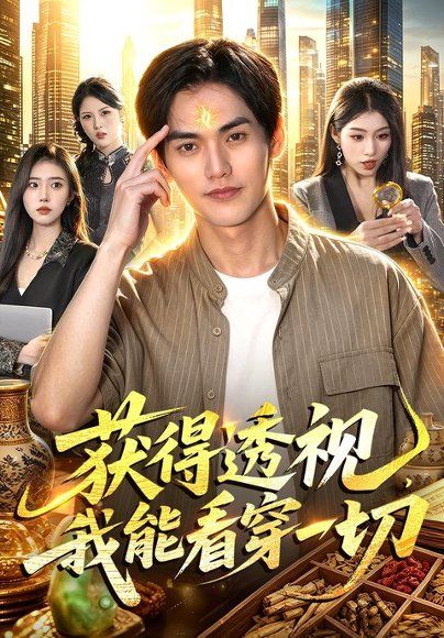 25.获得透视，我能看穿一切（103集）林准＆申芳赫＆江路祺（1080P）