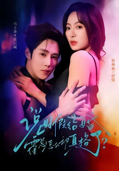 25.说好假结婚霍总怎么动真格了（79集）马士尧＆程琳淼