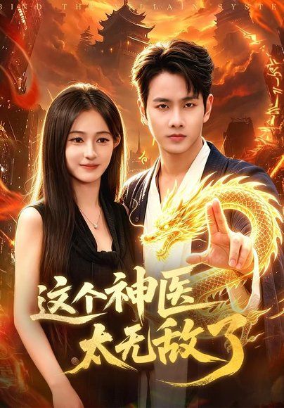 25.这个神医太无敌了（79集）徐晨皓＆朱艺莉＆张世顺＆郭殿财＆江路祺