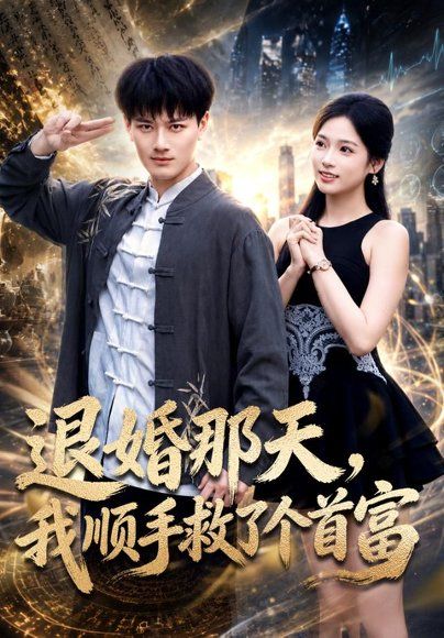 25.退婚那天，我顺手救了个首富（80集）徐彬兵＆李奕璇＆刘军＆李梓坤（1080P）